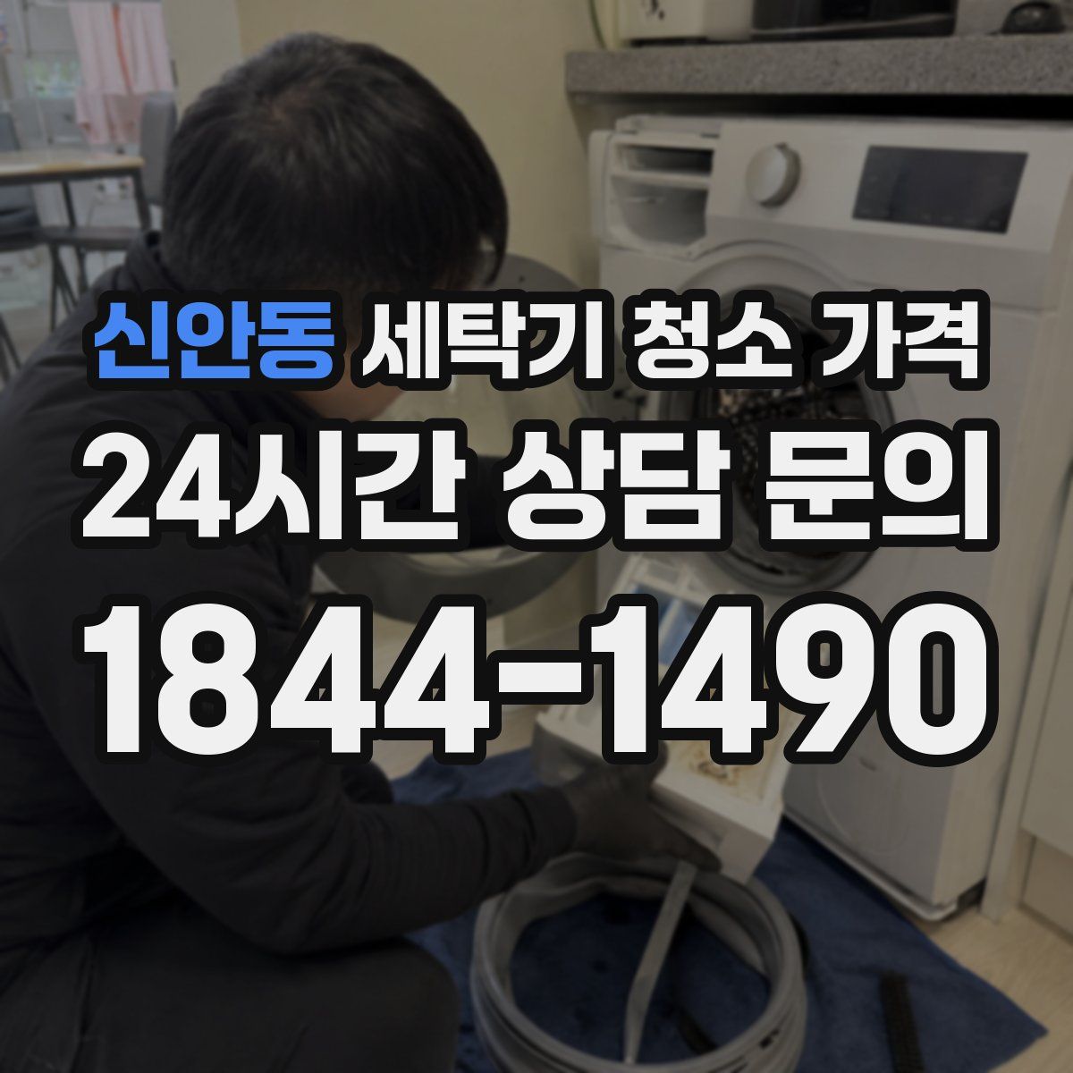 신안동 세탁기 청소 가격