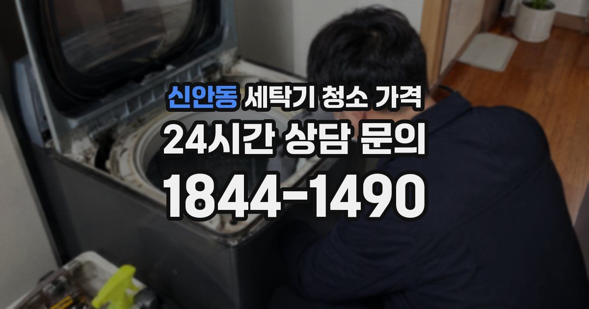 신안동 세탁기 청소 가격