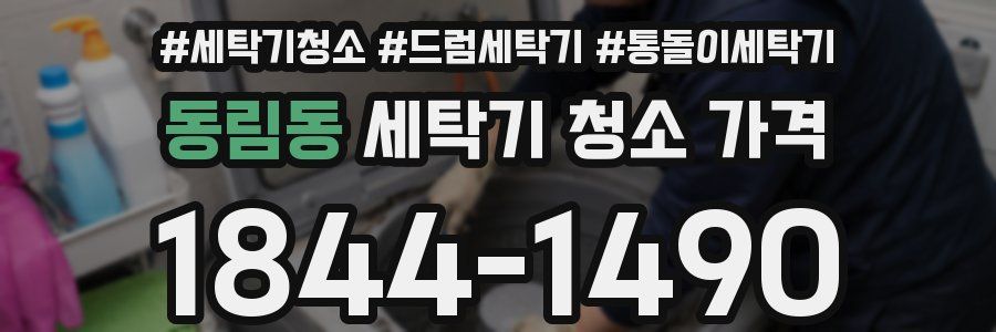 동림동 세탁기 청소 가격
