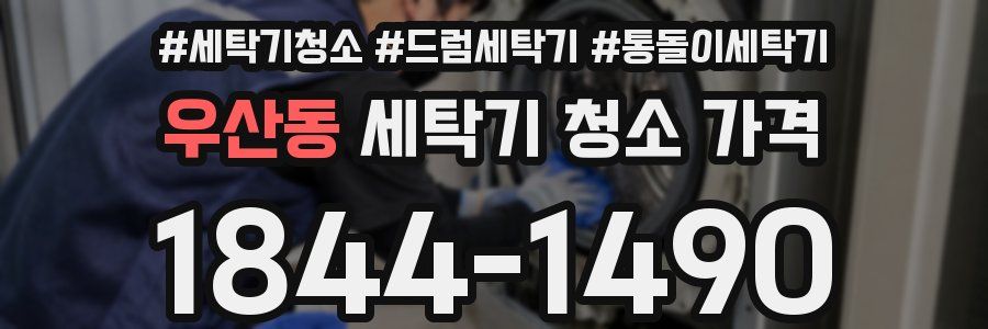 우산동 세탁기 청소 가격