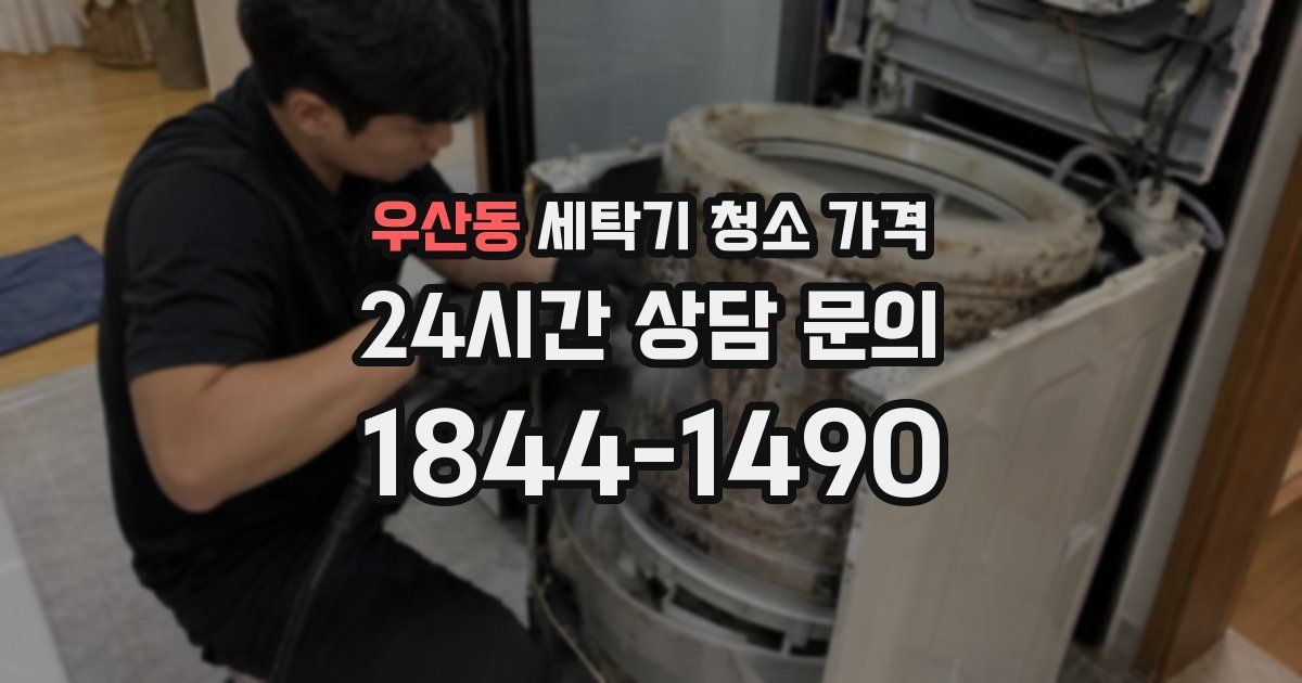 우산동 세탁기 청소 가격