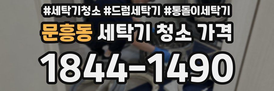 문흥동 세탁기 청소 가격
