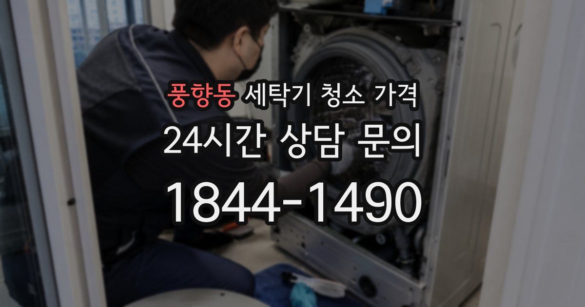 풍향동 세탁기 청소 가격
