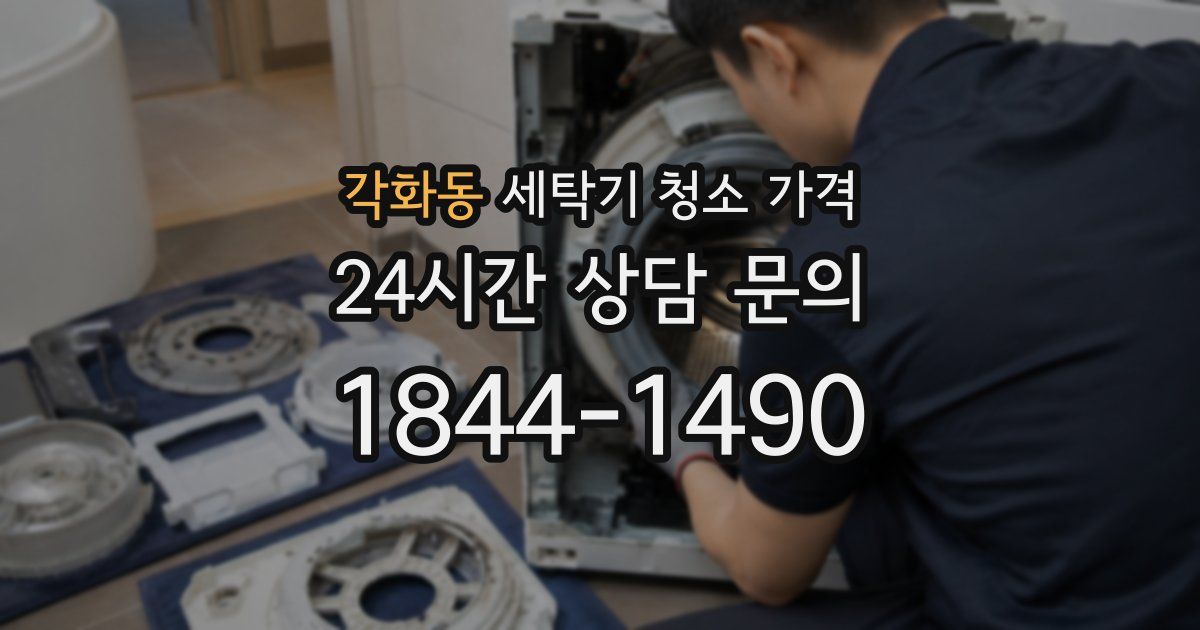 각화동 세탁기 청소 가격