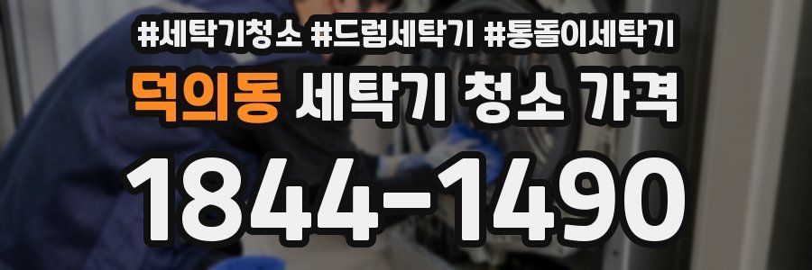 덕의동 세탁기 청소 가격