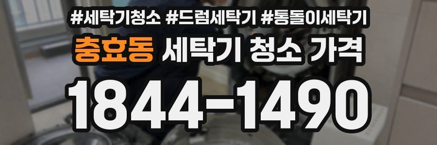 충효동 세탁기 청소 가격