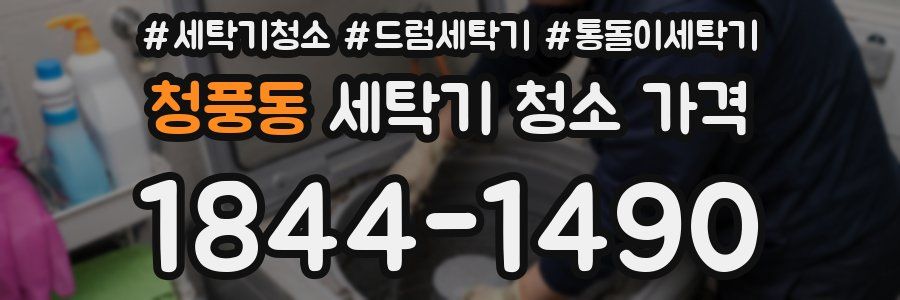 청풍동 세탁기 청소 가격