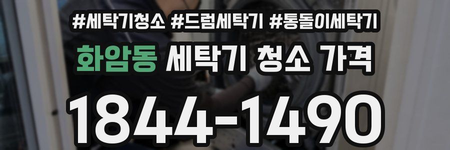 화암동 세탁기 청소 가격