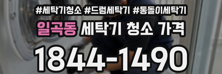 일곡동 세탁기 청소 가격