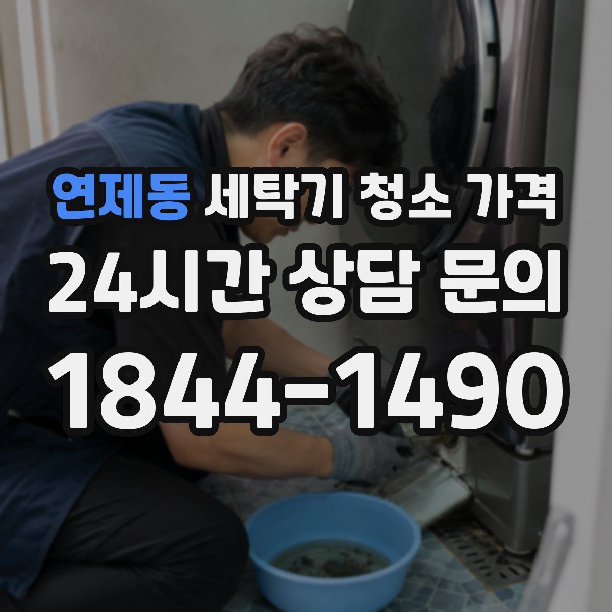 연제동 세탁기 청소 가격