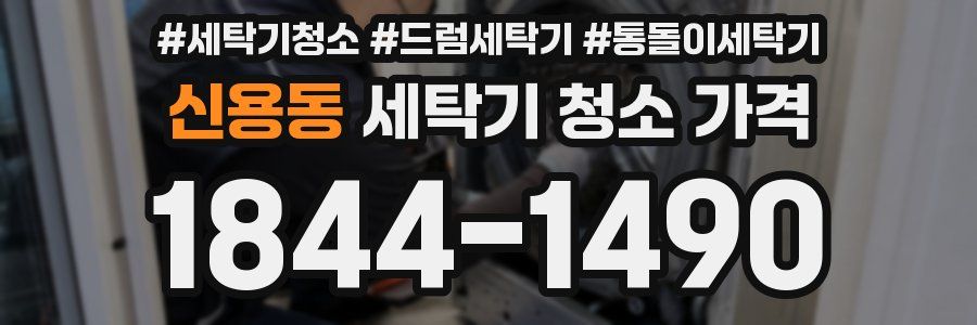 신용동 세탁기 청소 가격