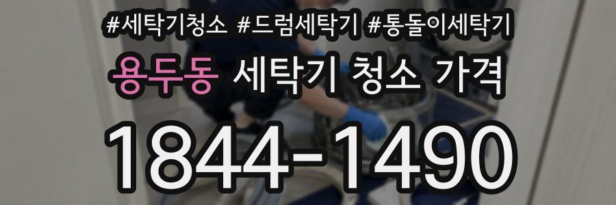 용두동 세탁기 청소 가격