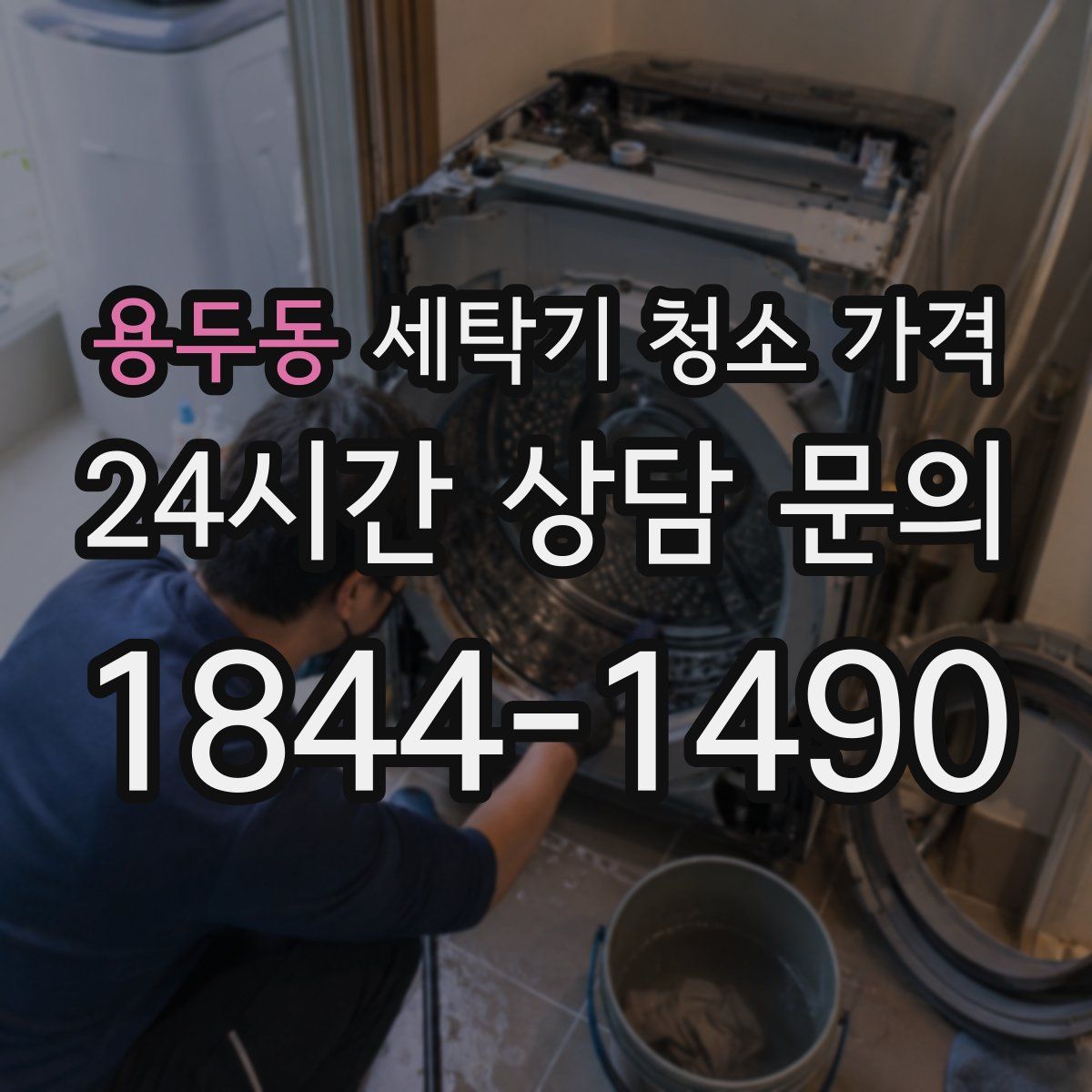 용두동 세탁기 청소 가격