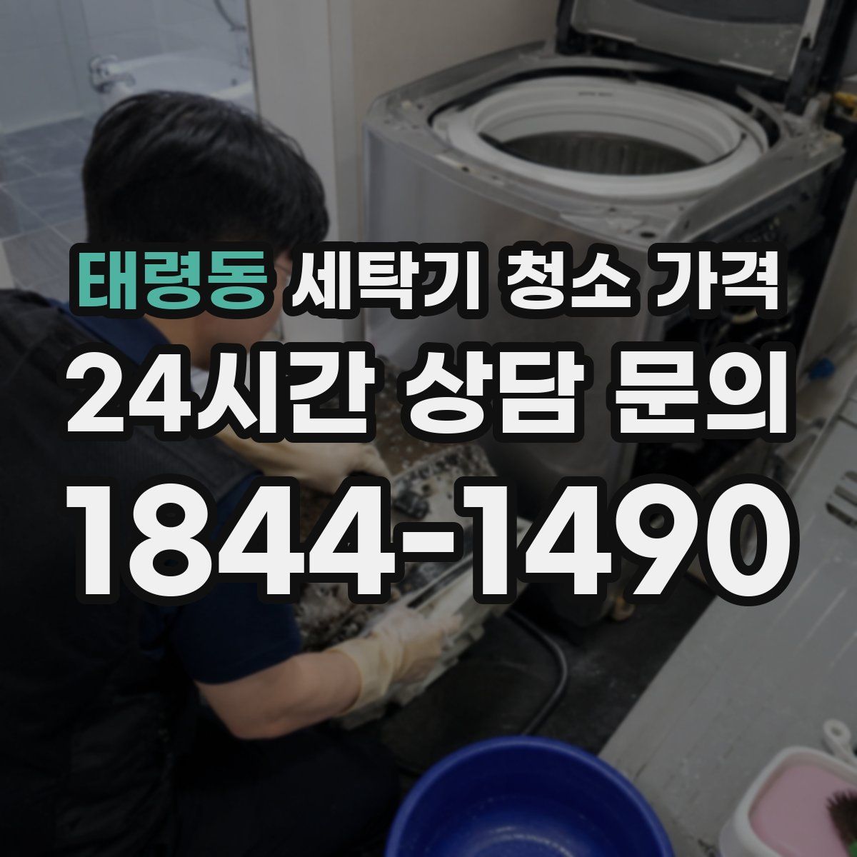 태령동 세탁기 청소 가격