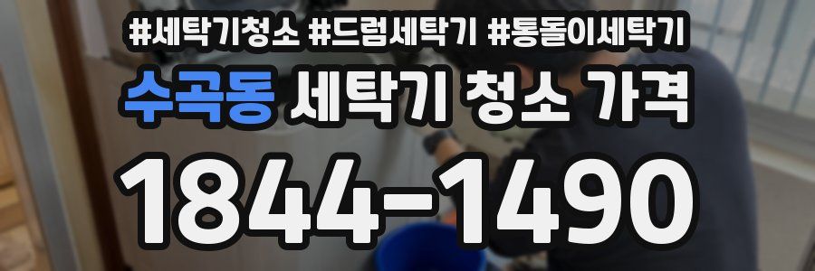 수곡동 세탁기 청소 가격