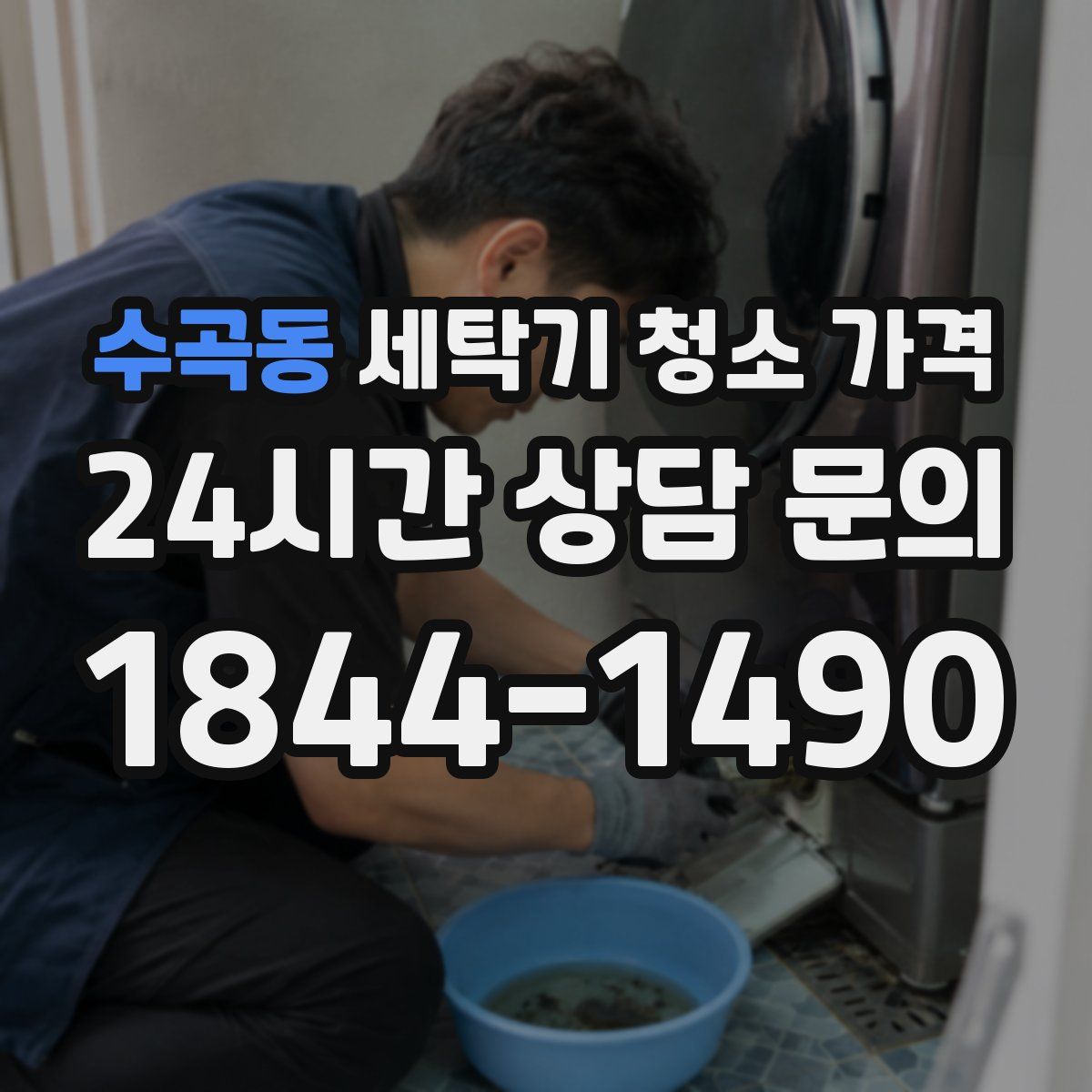 수곡동 세탁기 청소 가격