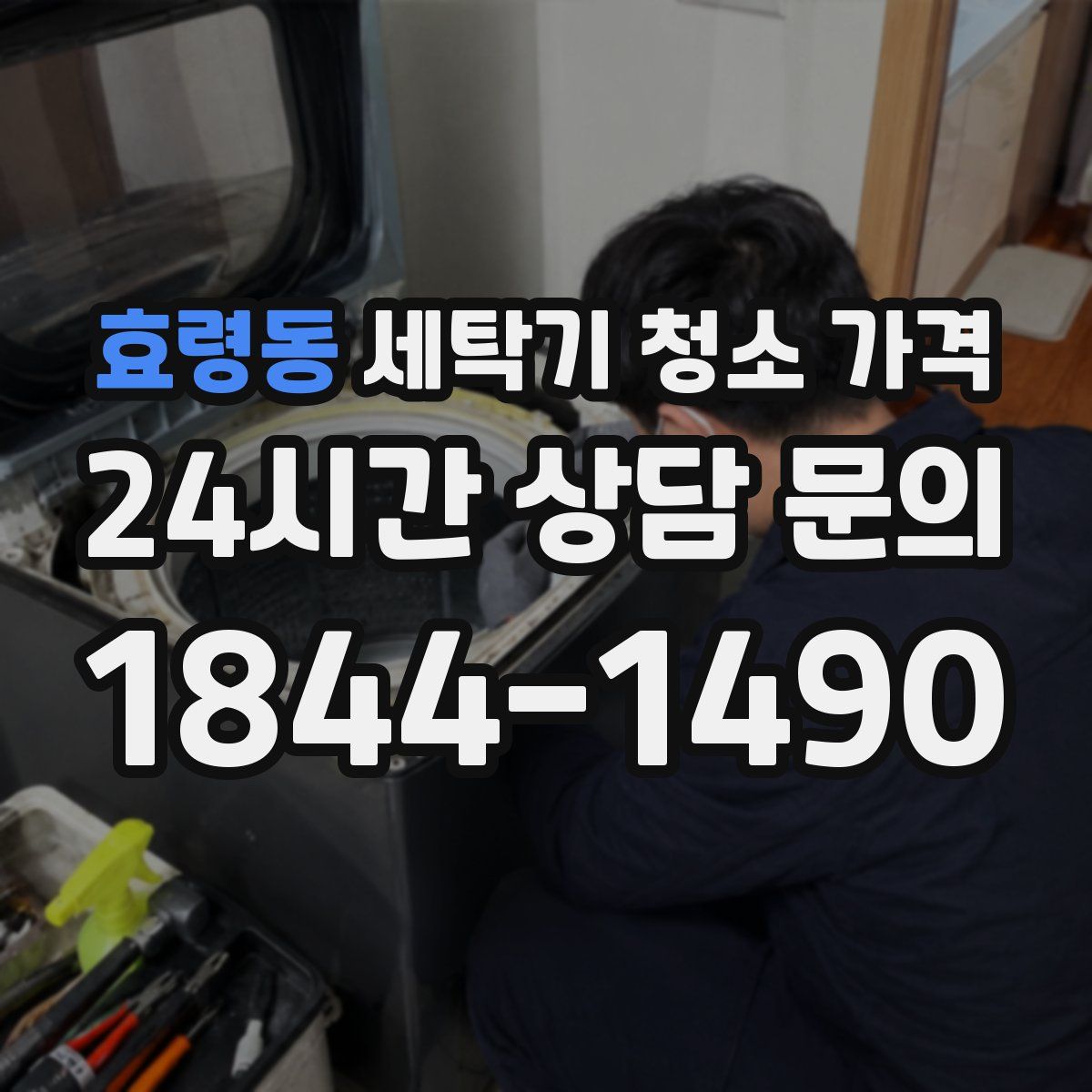 효령동 세탁기 청소 가격