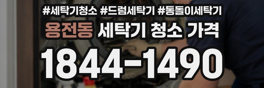 용전동 세탁기 청소 가격