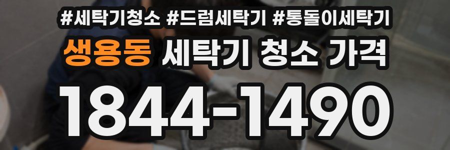 생용동 세탁기 청소 가격