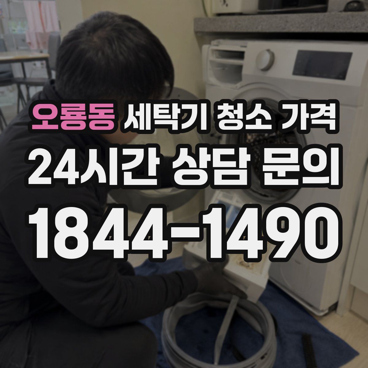오룡동 세탁기 청소 가격