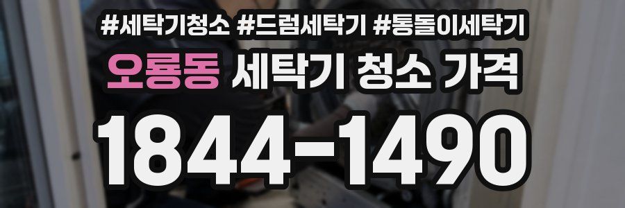 오룡동 세탁기 청소 가격