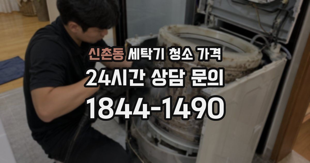 신촌동 세탁기 청소 가격
