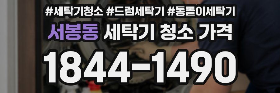 서봉동 세탁기 청소 가격