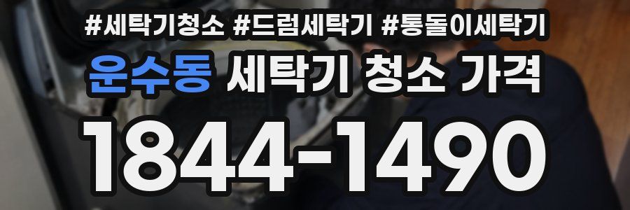 운수동 세탁기 청소 가격