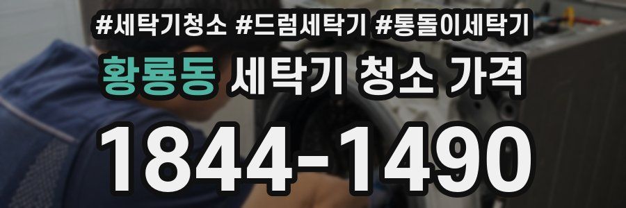 황룡동 세탁기 청소 가격