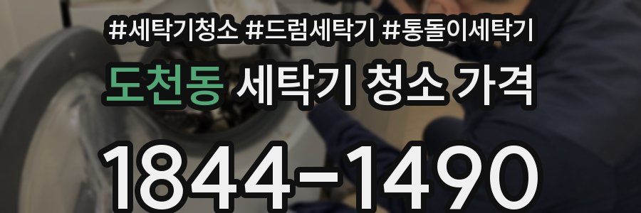도천동 세탁기 청소 가격