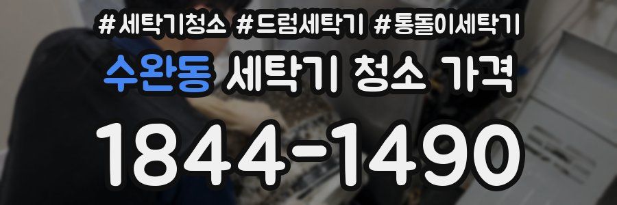 수완동 세탁기 청소 가격