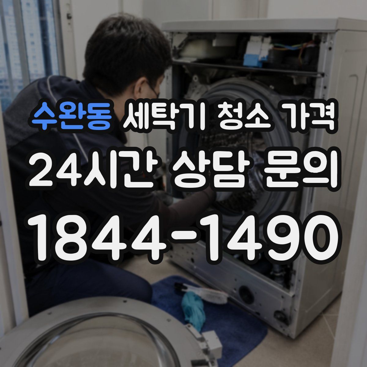 수완동 세탁기 청소 가격