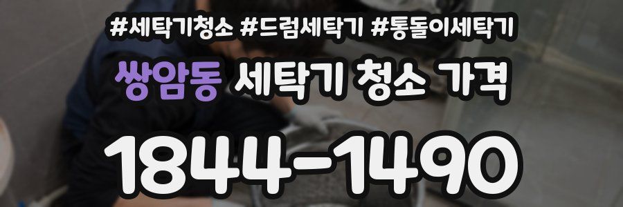 쌍암동 세탁기 청소 가격