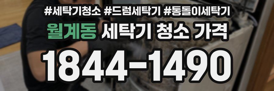 월계동 세탁기 청소 가격