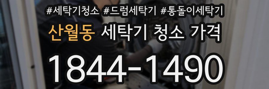 산월동 세탁기 청소 가격