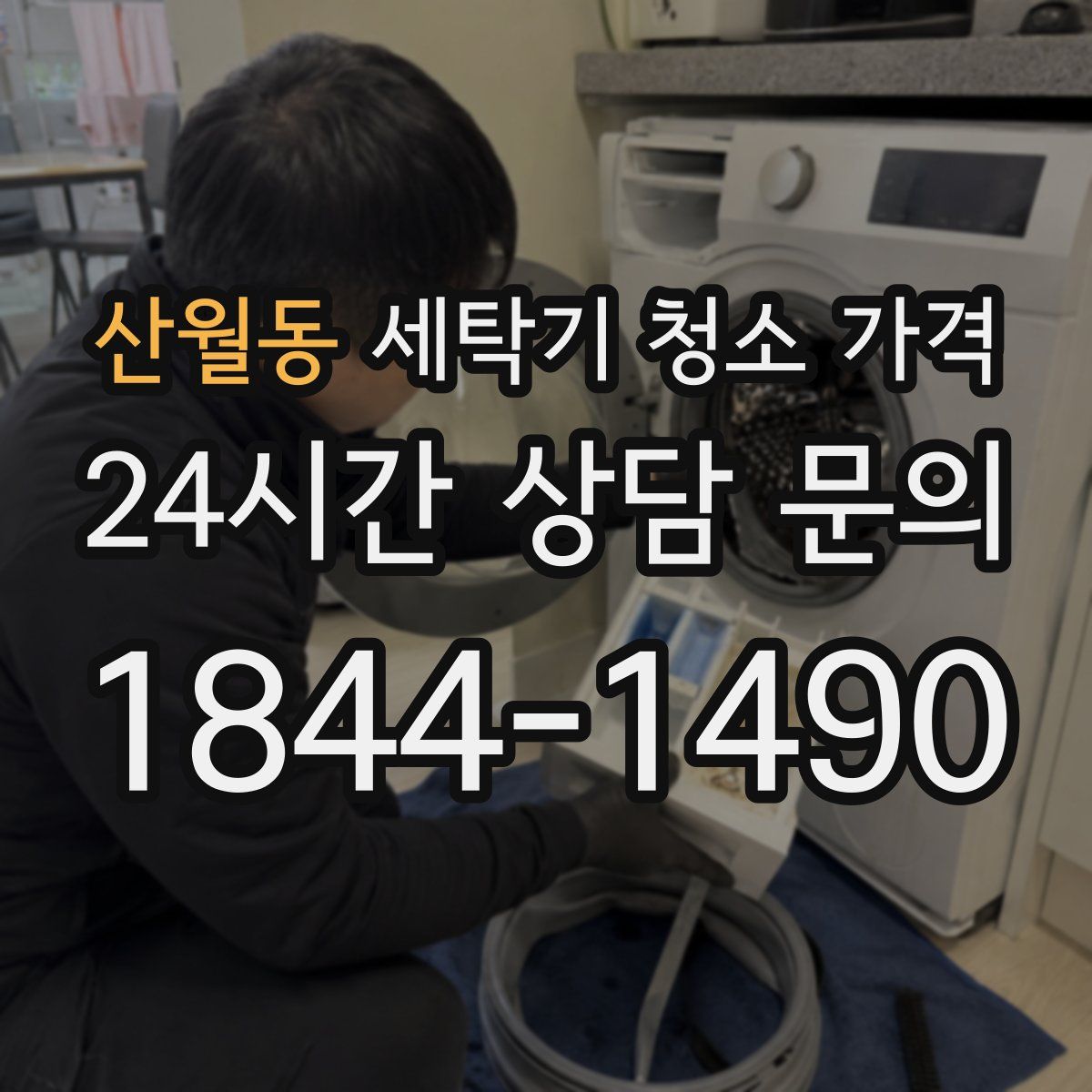 산월동 세탁기 청소 가격