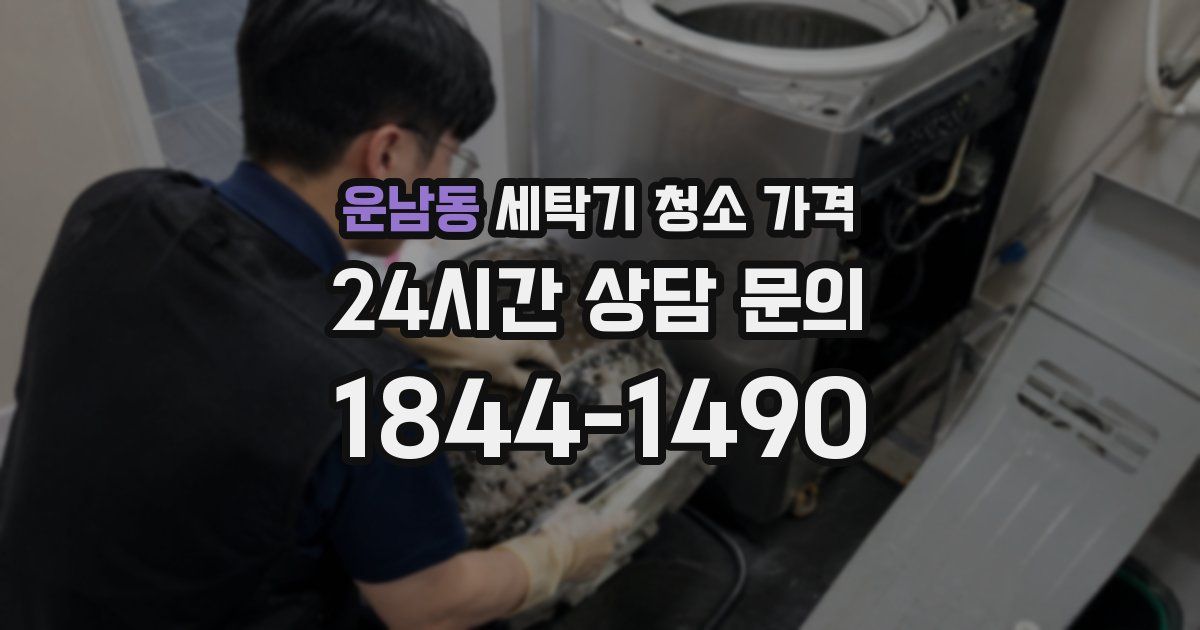 운남동 세탁기 청소 가격