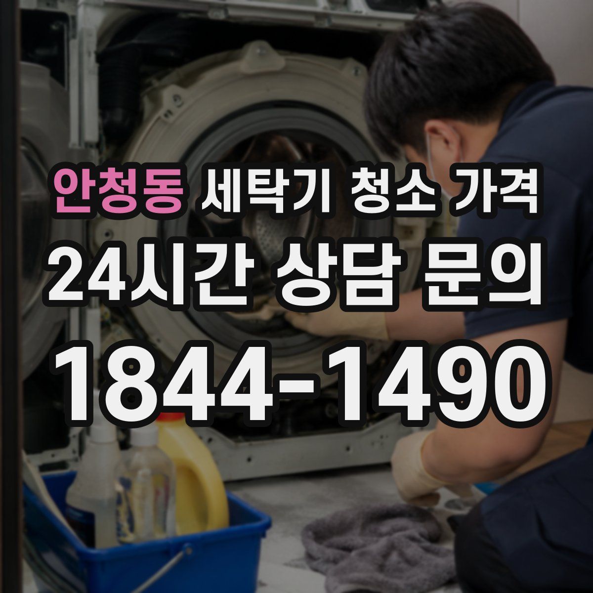 안청동 세탁기 청소 가격