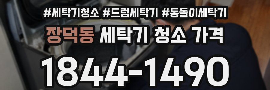 장덕동 세탁기 청소 가격