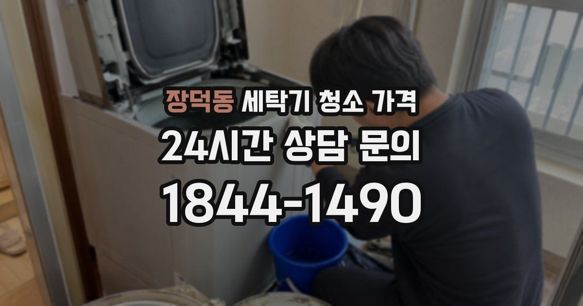 장덕동 세탁기 청소 가격