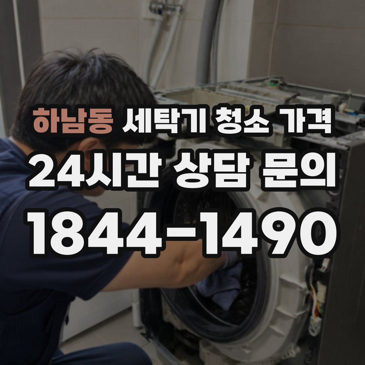 하남동 세탁기 청소 가격