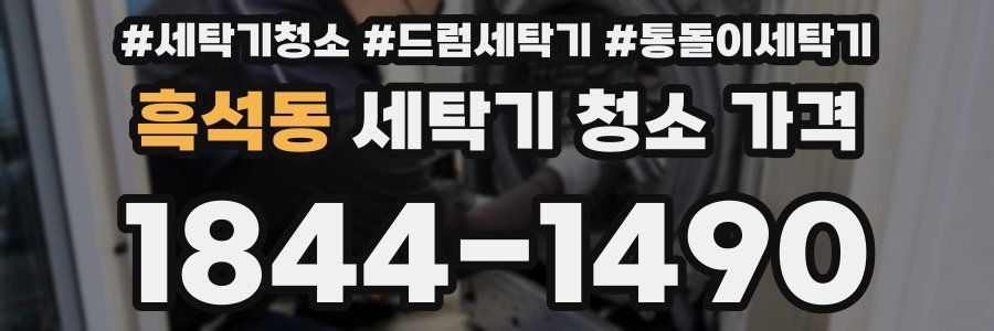 흑석동 세탁기 청소 가격