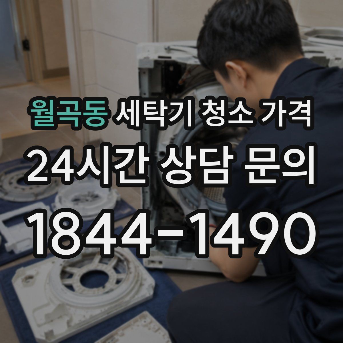 월곡동 세탁기 청소 가격