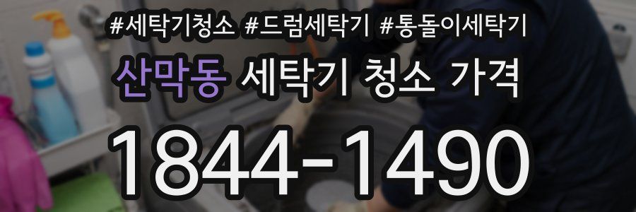 산막동 세탁기 청소 가격