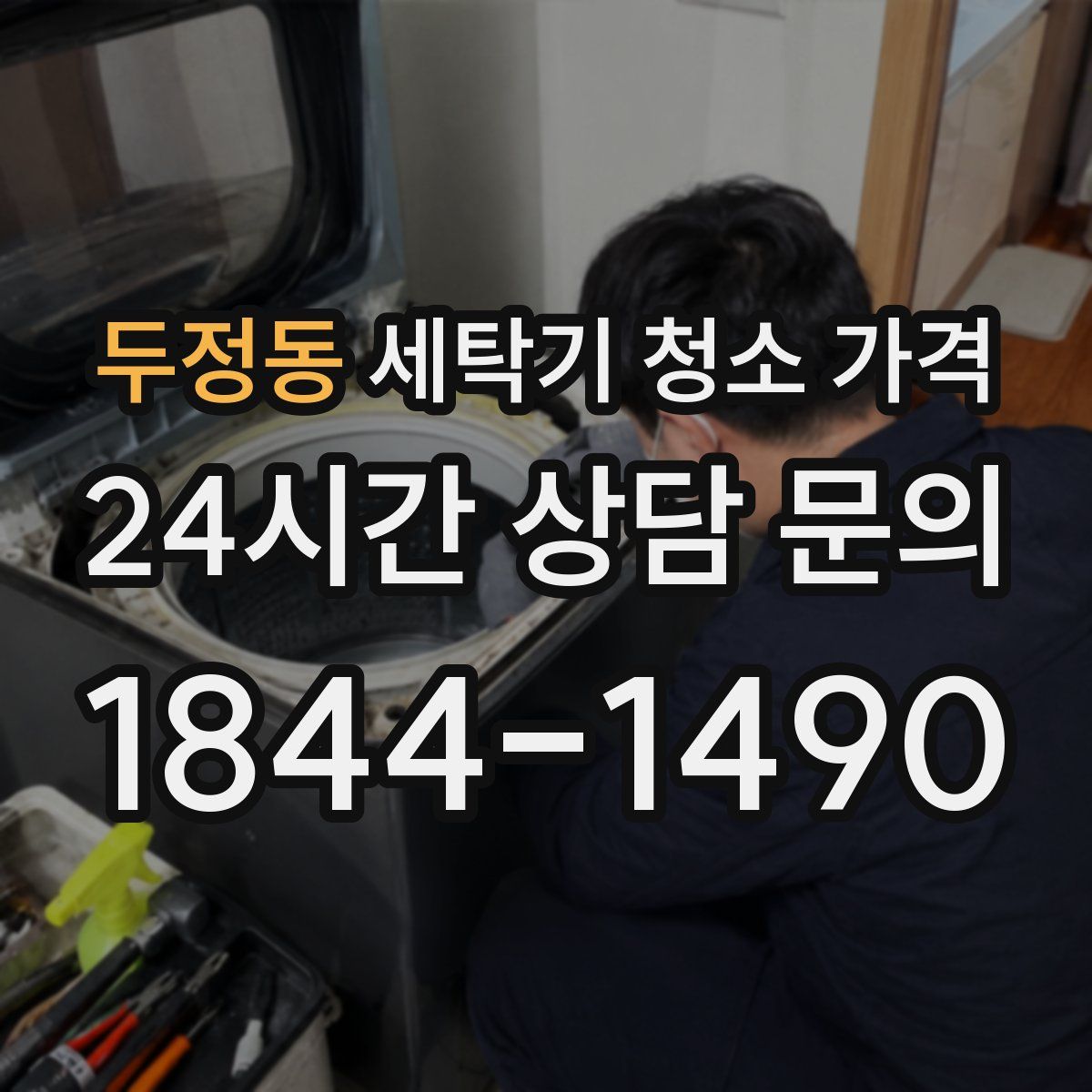 두정동 세탁기 청소 가격