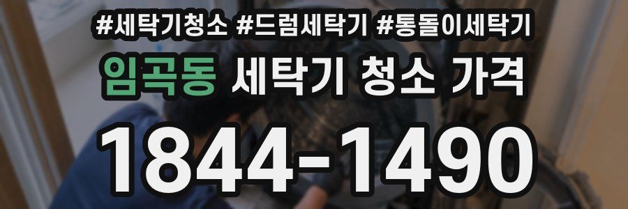 임곡동 세탁기 청소 가격