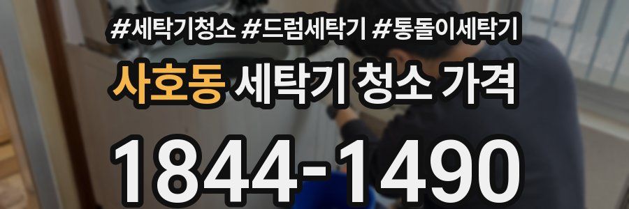 사호동 세탁기 청소 가격
