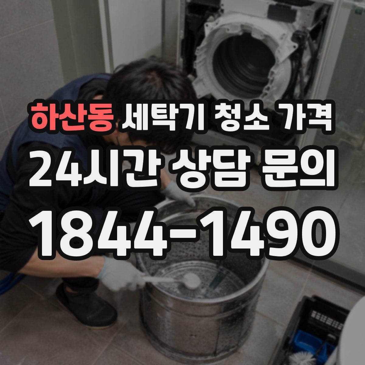하산동 세탁기 청소 가격