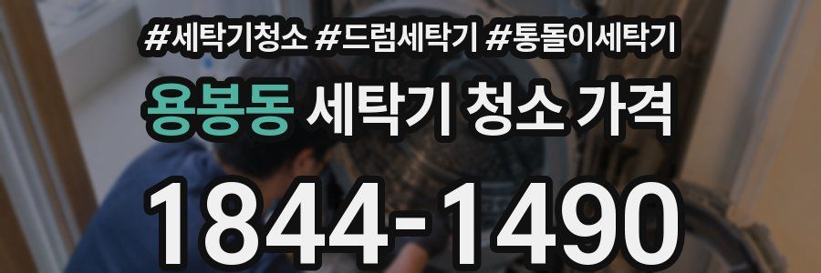 용봉동 세탁기 청소 가격