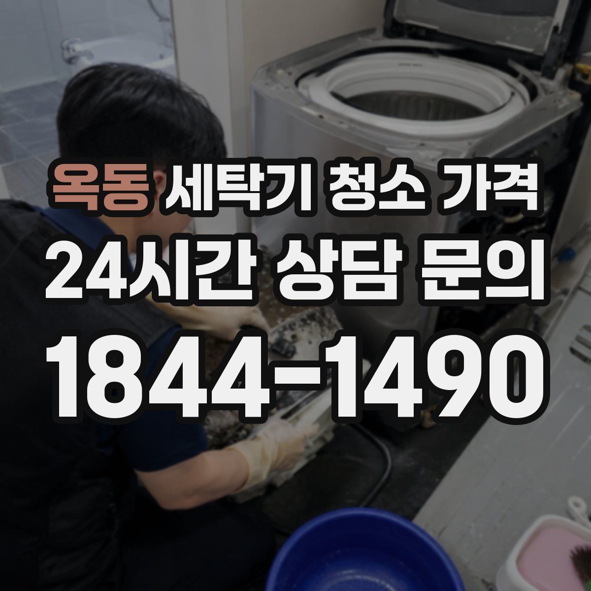 옥동 세탁기 청소 가격